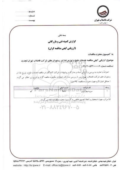 ارزیابی کیفی مناقصه خدمات طبخ و توزیع غذا در رستوران های شرکت فاضلاب تهران / تجدید