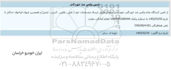 آگهی تامین وکس ضد خوردگی