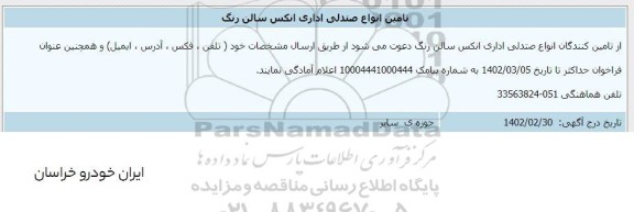 آگهی تامین انواع صندلی اداری انکس سالن رنگ