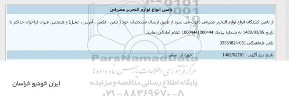 آگهی  تامین انواع لوازم التحریر مصرفی