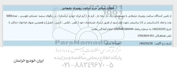 فراخوان اطلاع رسانی خرید ساعت رومیزی تبلیغاتی 