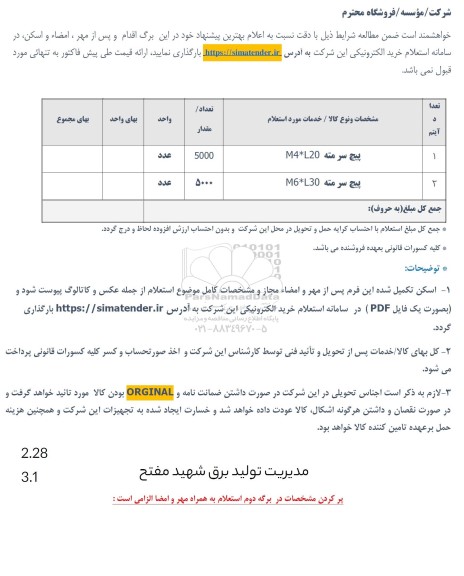استعلام پیچ سرمته M4*L20
