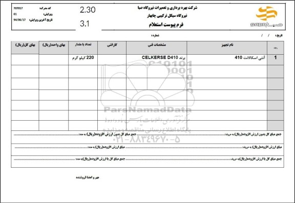 استعلام آنتی اسکالانت 410 