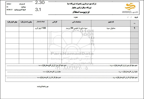 استعلام محلول سود