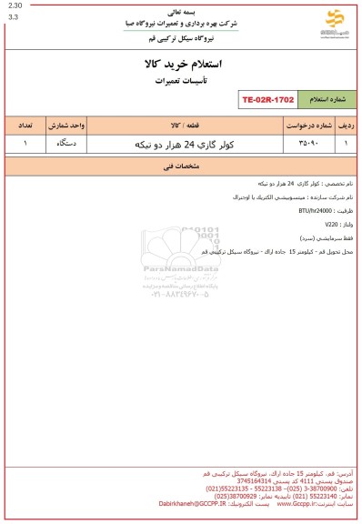 استعلام کولر گازی 24 هزار دو تیکه