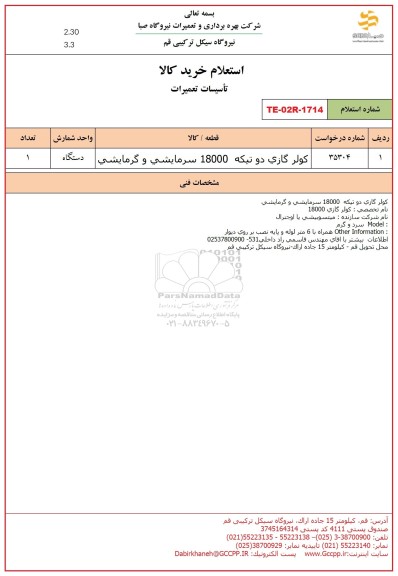 استعلام کولر گازی دو تیکه 18000 سرمایشی و گرمایشی 