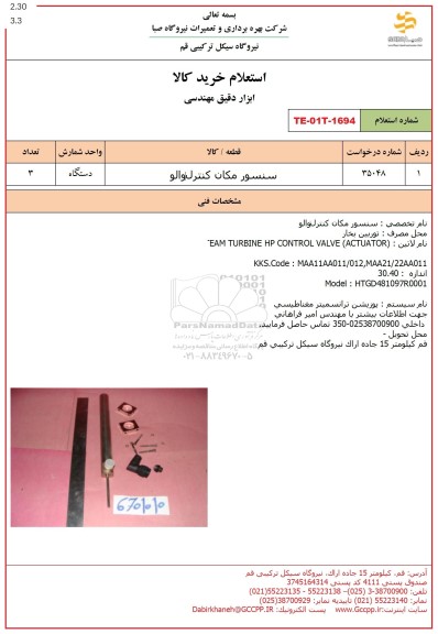 استعلام سنسور مکان کنترل والو 