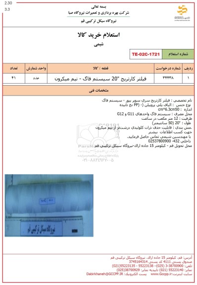 استعلام فیلتر کارتریج 20 سیستم فاگ - نیم میکرون