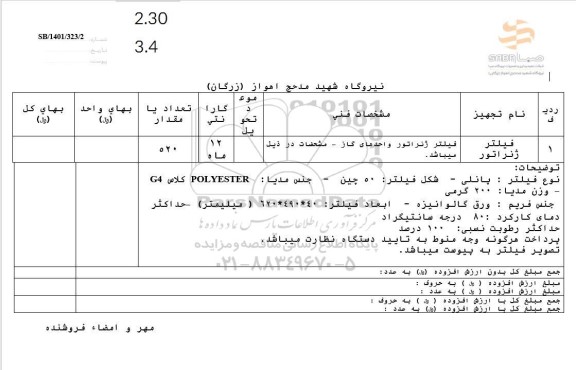 استعلام فیلتر ژنراتور