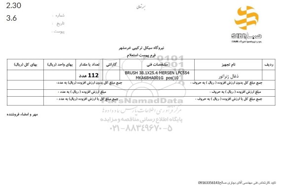 استعلام ذغال ژنراتور 