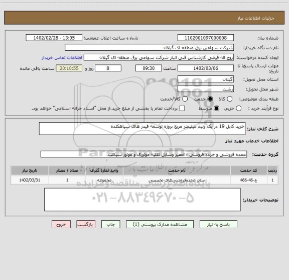 استعلام خرید کابل 19 در یک ونیم میلیمتر مربع پروژه توسعه فیدر های سیاهکلده