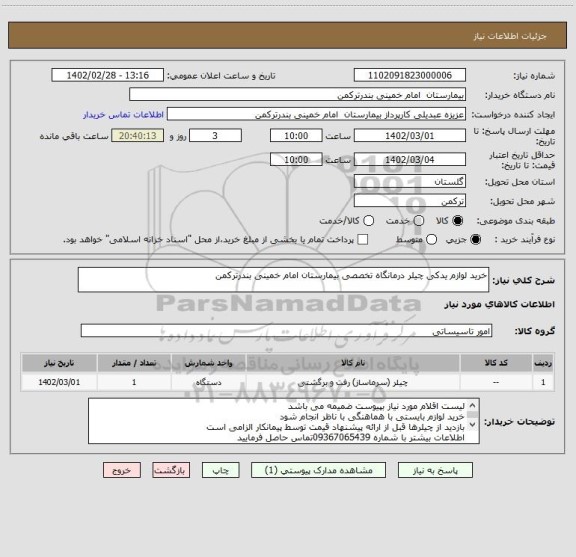 استعلام خرید لوازم یدکی چیلر درمانگاه تخصصی بیمارستان امام خمینی بندرترکمن