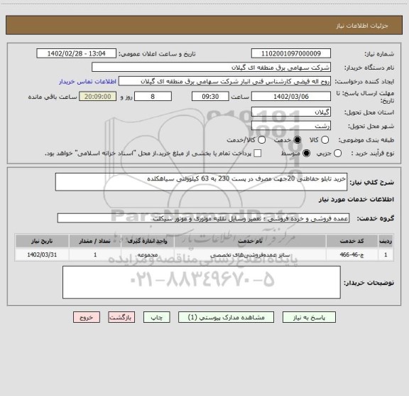 استعلام خرید تابلو حفاظتی 20جهت مصرف در پست 230 به 63 کیلوولتی سیاهکلده