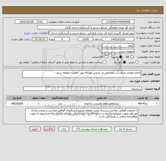 استعلام انجام عملیات مرمت و ساماندهی پل تاریخی مورغانه پورد خطیبان صومعه سراء