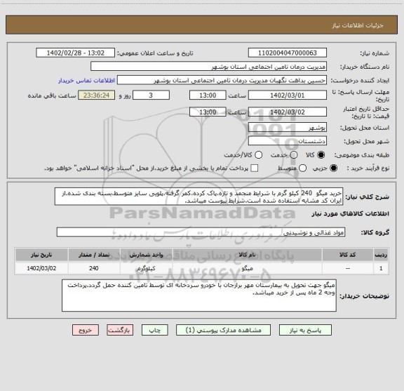 استعلام خرید میگو  240 کیلو گرم با شرایط منجمد و تازه،پاک کرده،کمر گرفته،پلویی سایز متوسط،بسته بندی شده.از ایران کد مشابه استفاده شده است.شرایط پیوست میباشد.