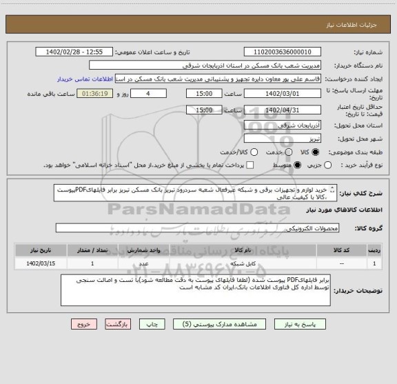 استعلام خرید لوازم و تجهیزات برقی و شبکه غیرفعال شعبه سردرود تبریز بانک مسکن تبریز برابر فایلهایPDFپیوست ،کالا با کیفیت عالی
