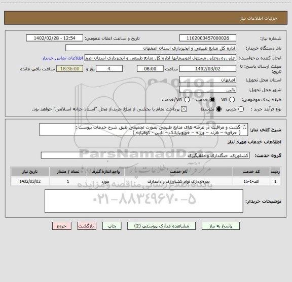 استعلام گشت و مراقبت در عرصه های منابع طبیعی بصورت تجمیعی طبق شرح خدمات پیوست :
( جرقویه – هرند – ورزنه – خوروبیابانک – نایین - کوهپایه )