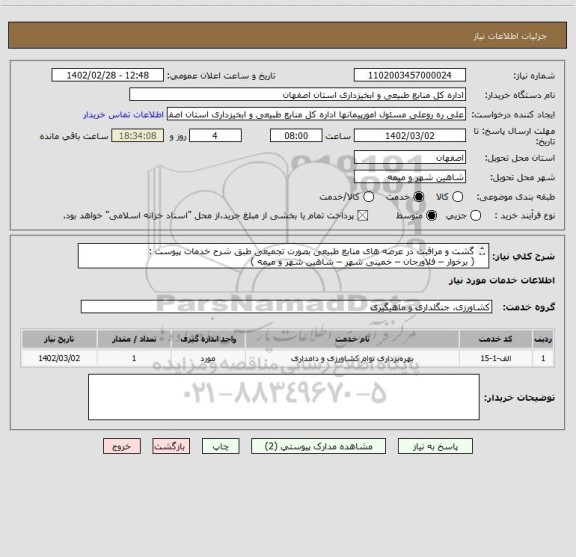 استعلام گشت و مراقبت در عرصه های منابع طبیعی بصورت تجمیعی طبق شرح خدمات پیوست :
( برخوار – فلاورجان – خمینی شهر – شاهین شهر و میمه )