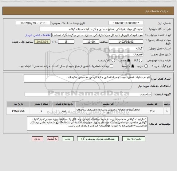 استعلام انجام عملیات تعمیر، مرمت و ساماندهی خانه تاریخی محصصی لاهیجان
