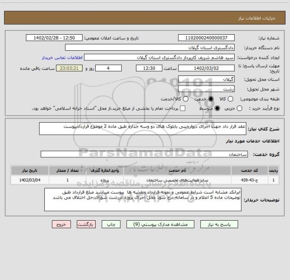 استعلام عقد قرار داد جهت اجرای دیوارچینی بابلوک های دو وسه جداره طبق ماده 2 موضوع قراردادپیوست