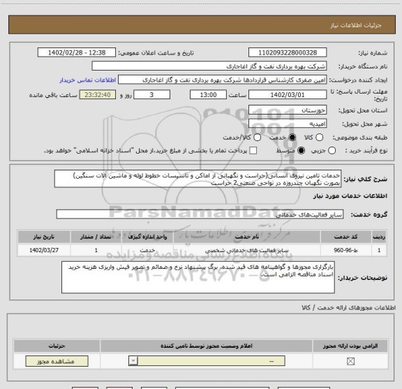 استعلام خدمات تامین نیروی انسانی(حراست و نگهبانی از اماکن و تاسیسات خطوط لوله و ماشین آلات سنگین) بصورت نگهبان چندروزه در نواحی صنعتی2 حراست