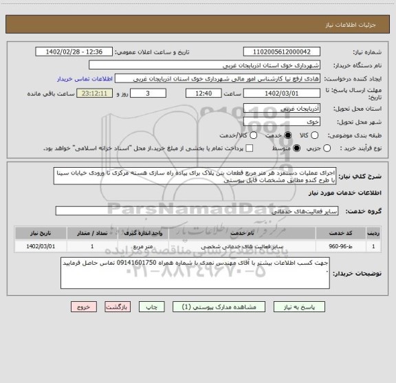 استعلام اجرای عملیات دستمزد هر متر مربع قطعات بتن پلاک برای پیاده راه سازی هسته مرکزی تا ورودی خیابان سینا با طرح کندو مطابق مشخصات فایل پیوستی