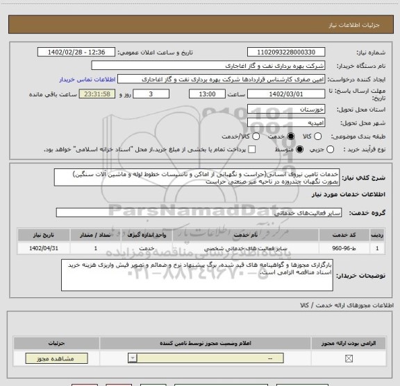 استعلام خدمات تامین نیروی انسانی(حراست و نگهبانی از اماکن و تاسیسات خطوط لوله و ماشین آلات سنگین) بصورت نگهبان چندروزه در ناحیه غیر صنعتی حراست
