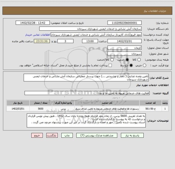 استعلام تامین وعده غذایی ( ناهار و نوشیدنی ...) جهت پرسنل عملیاتی سازمان آتش نشانی و خدمات ایمنی شهرداری سیرجان