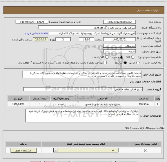 استعلام خدمات تامین نیروی انسانی(حراست و نگهبانی از اماکن و تاسیسات خطوط لوله و ماشین آلات سنگین) بصورت نگهبان چندروزه در ناحیه 2 صنعتی حراست