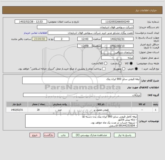 استعلام تیغه قیچی سایز 900 ایران پتک
