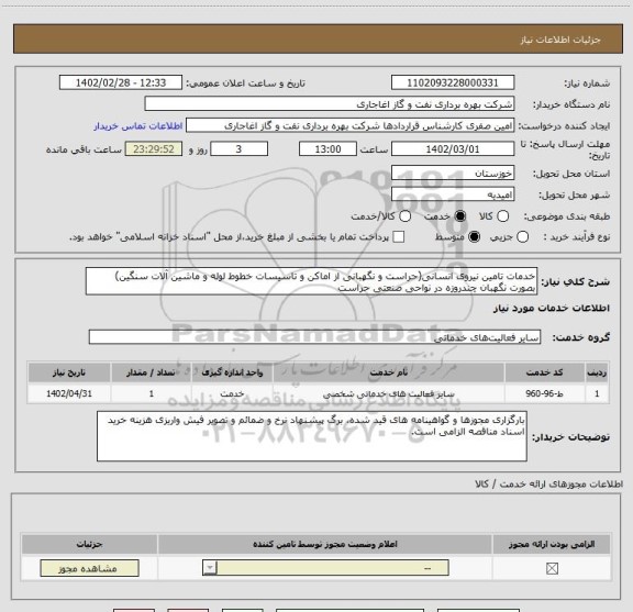 استعلام خدمات تامین نیروی انسانی(حراست و نگهبانی از اماکن و تاسیسات خطوط لوله و ماشین آلات سنگین) بصورت نگهبان چندروزه در نواحی صنعتی حراست