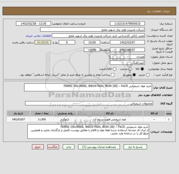 استعلام خرید مواد شیمیایی FERRIC CHLORIDE, INDUSTRIAL IRON (III) – FeCl3