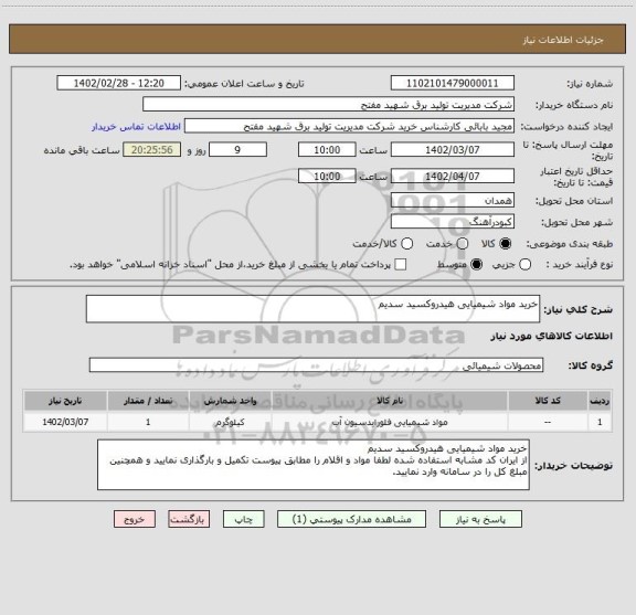 استعلام خرید مواد شیمیایی هیدروکسید سدیم