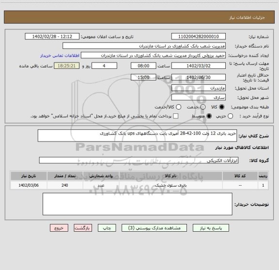 استعلام خرید باتری 12 ولت 100-42-28 آمپری بابت دستگاههای ups بانک کشاورزی