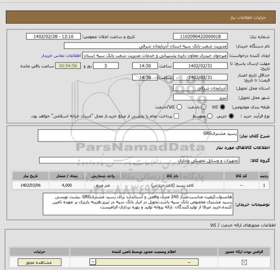 استعلام رسید مشتریGRG