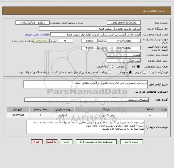 استعلام خرید مواد شیمیایی پلی الکترولیت کاتیونی و آنیونی مطابق اسناد