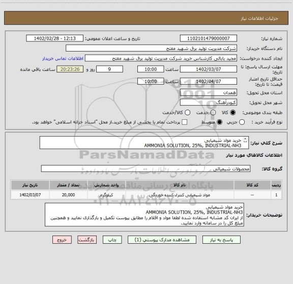 استعلام خرید مواد شیمیایی 
AMMONIA SOLUTION, 25%, INDUSTRIAL-NH3