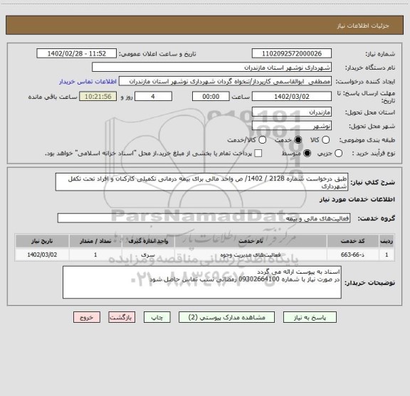 استعلام طبق درخواست شماره 2128 / 1402/ ص واحد مالی برای بیمه درمانی تکمیلی کارکنان و افراد تحت تکفل شهرداری
