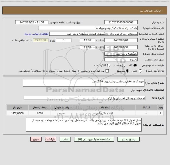 استعلام خرید کاغذ A4کپی مکس برش لیزری 80 گرمی