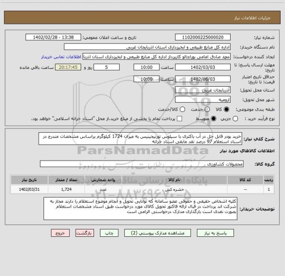 استعلام خرید پودر قابل حل در آب باکتری با سیلوس تورنیجینیس به میزان 1724 کیلوگرم براساس مشخصات مندرج در اسناد استعلام 97 درصد نقد مابقی اسناد خزانه