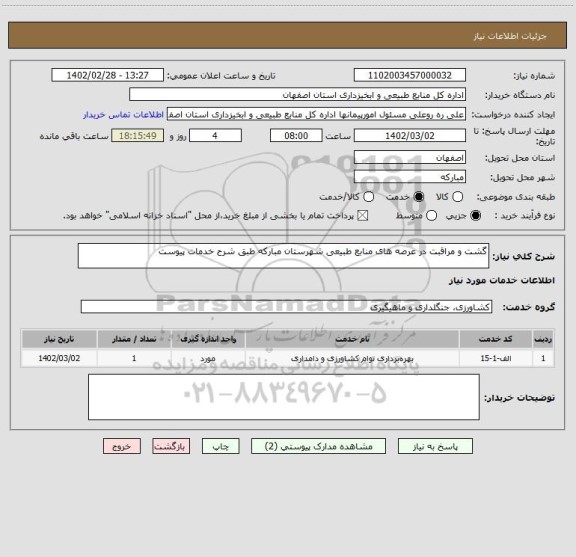 استعلام گشت و مراقبت در عرصه های منابع طبیعی شهرستان مبارکه طبق شرح خدمات پیوست