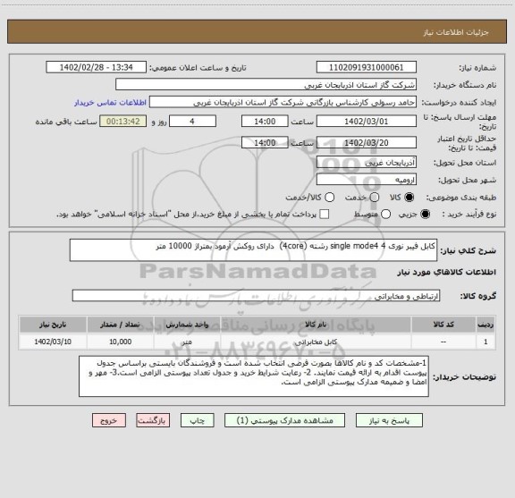 استعلام کابل فیبر نوری single mode4 4 رشته (4core)  دارای روکش آرمود بمتراژ 10000 متر