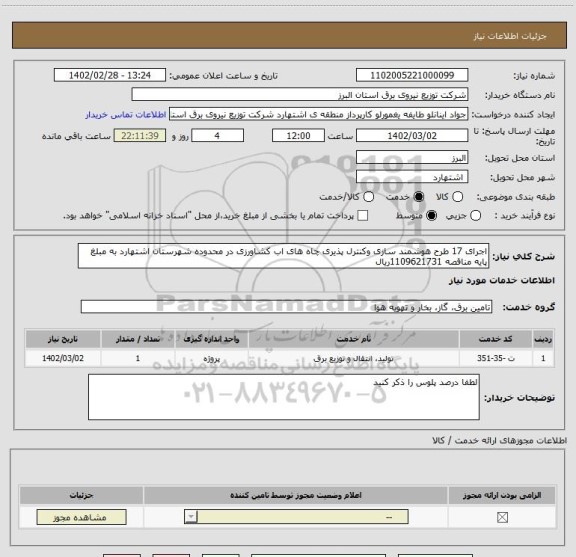 استعلام اجرای 17 طرح هوشمند سازی وکنترل پذیری چاه های اب کشاورزی در محدوده شهرستان اشتهارد به مبلغ پایه مناقصه 1109621731ریال