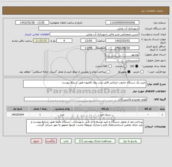 استعلام خرید یک دستگاه جاروب خیابانی قابل نصب روی کامیون طبق شرایط پیوست