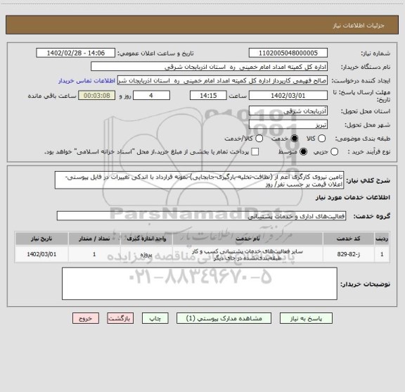 استعلام تامین نیروی کارگری اعم از (نظافت-تخلیه-بارگیری-جابجایی)-نمونه قرارداد با اندکی تغییرات در فایل پیوستی-اعلان قیمت بر حسب نفر/ روز