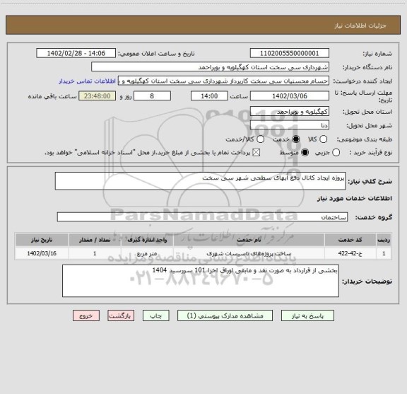 استعلام پروژه ایجاد کانال دفع آبهای سطحی شهر سی سخت