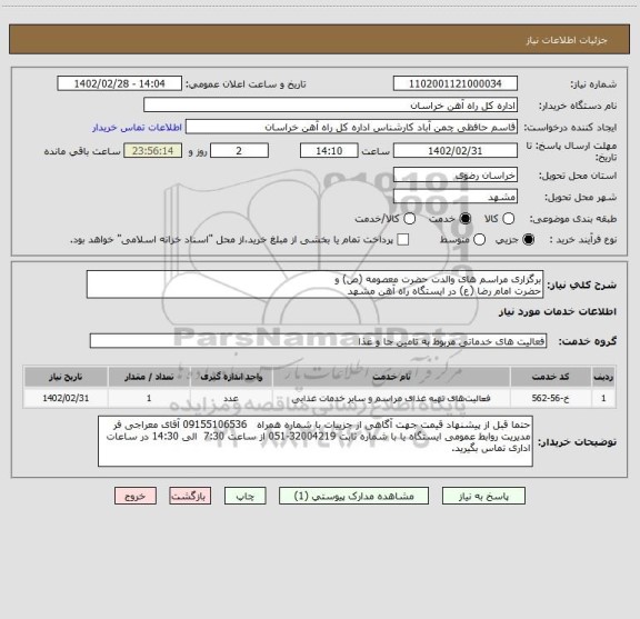 استعلام برگزاری مراسم های والدت حضرت معصومه (ص) و
حضرت امام رضا (ع) در ایستگاه راه آهن مشهد