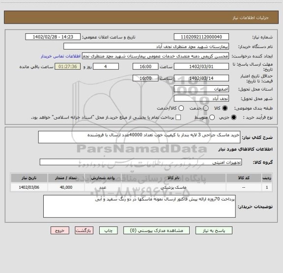 استعلام خرید ماسک جراحی 3 لایه بندار با کیفیت خوب تعداد 40000عدد ارسال با فروشنده