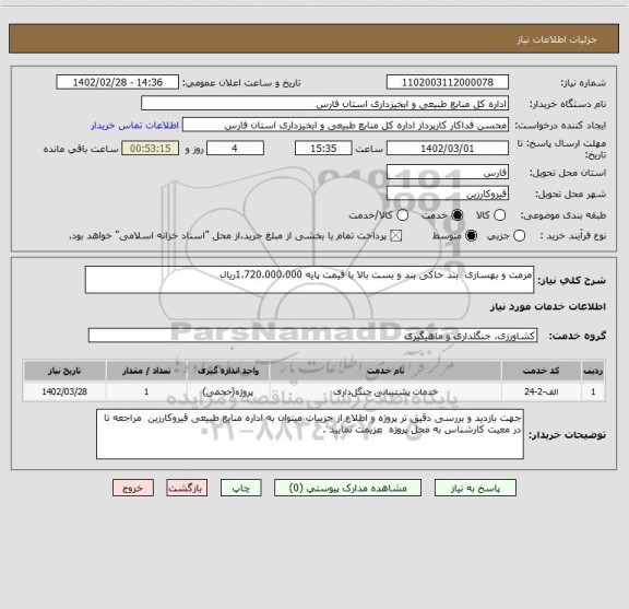 استعلام مرمت و بهسازی  بند خاکی بند و بست بالا با قیمت پایه 1،720،000،000ریال