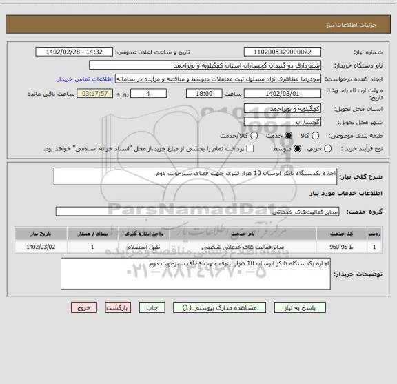 استعلام اجاره یکدستگاه تانکر ابرسان 10 هزار لیتری جهت فضای سبز-نوبت دوم